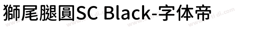 獅尾腿圓SC Black字体转换